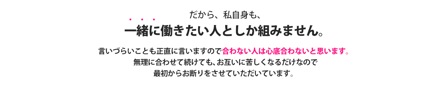一緒に働きたい人としか組みません