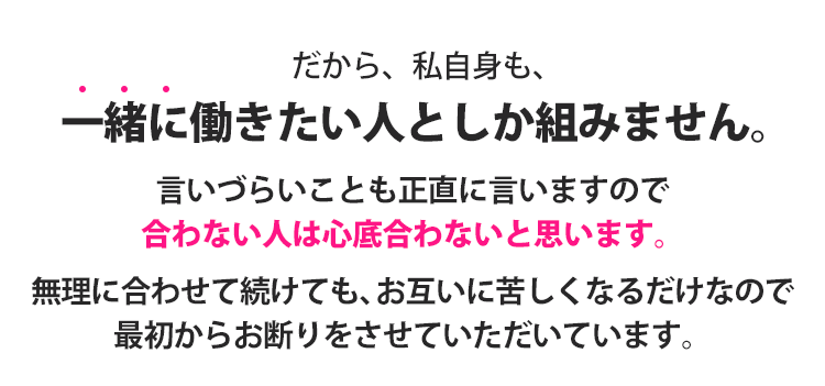 一緒に働きたい人としか組みません