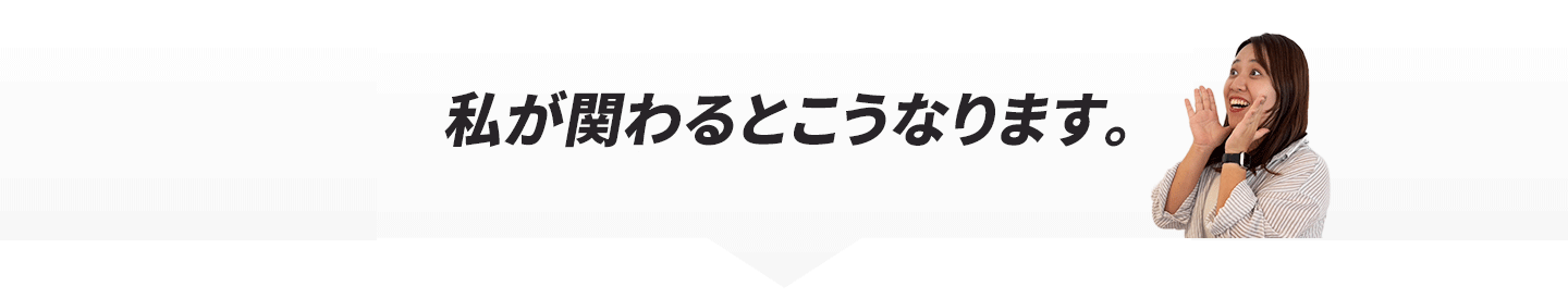 私が関わるとこうなります