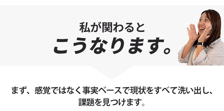 私が関わるとこうなります