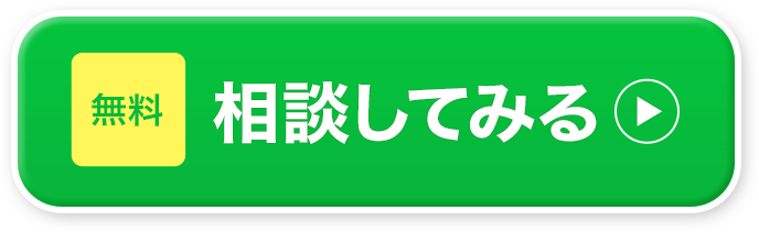 無料相談してみる