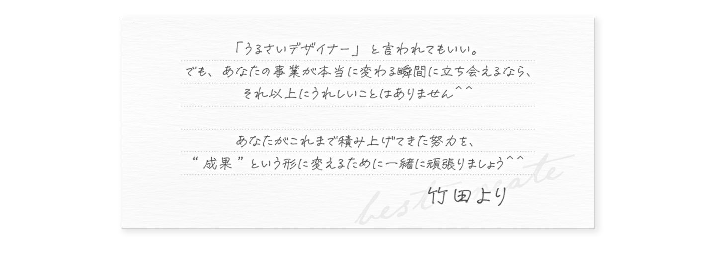 デザイナー竹田よりメッセージ