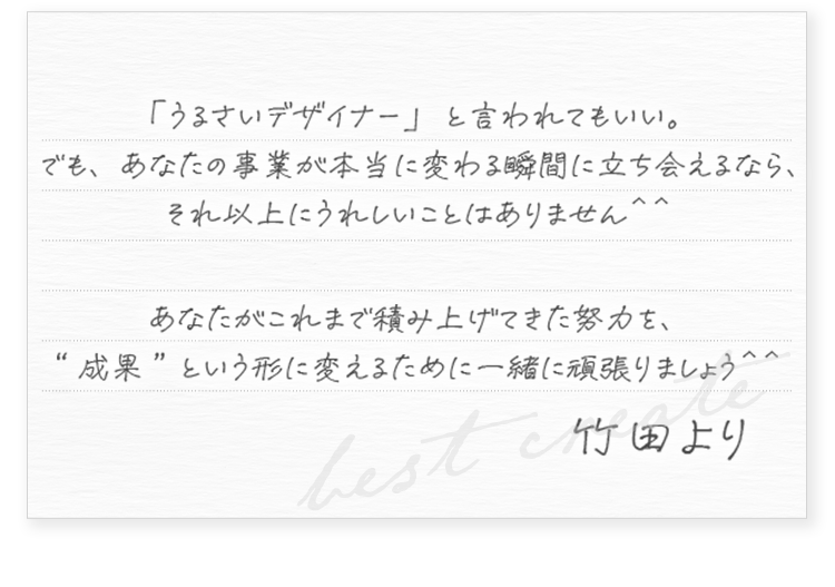 デザイナー竹田よりメッセージ