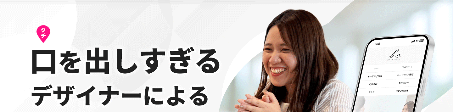 口を出しすぎるデザイナーによるWebサイト制作