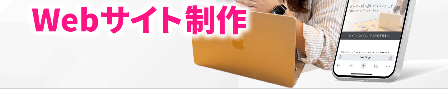 口を出しすぎるデザイナーによるWebサイト制作