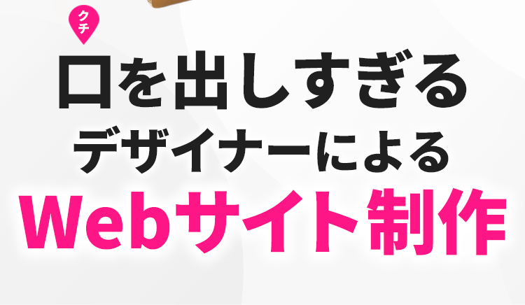 口を出しすぎるデザイナーによるWebサイト制作