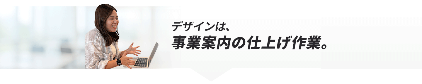 デザインは、事業案内の仕上げ作業